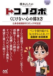 マイナビ文庫 トコノクボ くじけない心の描き方 最新刊 マイナビ文庫 榎本よしたか 無料試し読みなら漫画 マンガ 電子書籍のコミックシーモア