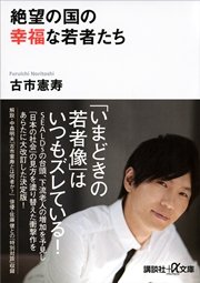 絶望の国の幸福な若者たち 最新刊 講談社 A文庫 古市憲寿 無料試し読みなら漫画 マンガ 電子書籍のコミックシーモア
