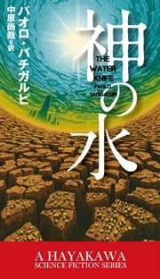 神の水 最新刊 新 ハヤカワ sf シリーズ パオロ バチガルピ 中原尚哉 無料試し読みなら漫画 マンガ 電子書籍のコミックシーモア 神の水 最新刊 新 ハヤカワ sf シリーズ パオロ バチガルピ 中原尚哉 無料試し読みなら漫画 マンガ 電子書籍のコミックシーモア