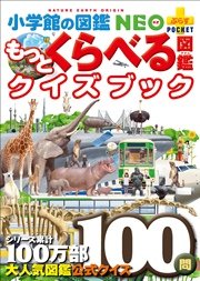 小学館の図鑑neo ポケット もっとくらべる図鑑クイズブック 最新刊 小学館の図鑑neo 加藤由子 無料試し読みなら漫画 マンガ 電子書籍のコミックシーモア