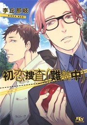 初恋捜査 難航中 最新刊 幻冬舎ルチル文庫 李丘那岐 ヤマダサクラコ 無料試し読みなら漫画 マンガ 電子書籍のコミックシーモア 初恋捜査 難航中 最新刊 幻冬舎ルチル文庫 李丘那岐 ヤマダサクラコ 無料試し読みなら漫画 マンガ 電子書籍のコミックシーモア