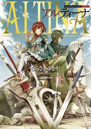 覇剣の皇姫アルティーナ 1巻 無料試し読みなら漫画 マンガ 電子書籍のコミックシーモア 覇剣の皇姫アルティーナ 1巻 無料試し読みなら漫画 マンガ 電子書籍のコミックシーモア