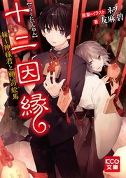 十二因縁 縁 神様君と願いの絵馬 最新刊 無料試し読みなら漫画 マンガ 電子書籍のコミックシーモア 十二因縁 縁 神様君と願いの絵馬 最新刊 無料試し読みなら漫画 マンガ 電子書籍のコミックシーモア