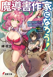 魔導書作家になろう ではダンジョンへ取材に行きますか はい いいえ 無料試し読みなら漫画 マンガ 電子書籍のコミックシーモア 魔導書作家になろう ではダンジョンへ取材に行きますか はい いいえ 無料試し読みなら漫画 マンガ 電子書籍のコミックシーモア