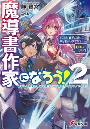 魔導書作家になろう 2 ならば魔王の誘いに乗っちゃいますか はい いいえ 電撃文庫 岬鷺宮 こちも 無料試し読みなら漫画 マンガ 電子書籍のコミックシーモア