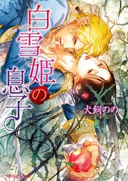 白雪姫の息子 最新刊 角川ルビー文庫 犬飼のの 笠井あゆみ 無料試し読みなら漫画 マンガ 電子書籍のコミックシーモア