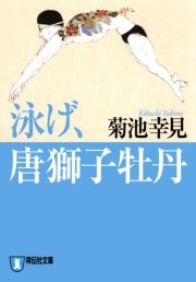 泳げ 唐獅子牡丹 無料試し読みなら漫画 マンガ 電子書籍のコミックシーモア 泳げ 唐獅子牡丹 無料試し読みなら漫画 マンガ 電子書籍のコミックシーモア