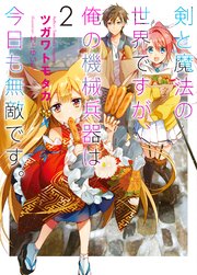 剣と魔法の世界ですが 俺の機械兵器は今日も無敵です 2 最新刊 無料試し読みなら漫画 マンガ 電子書籍のコミックシーモア 剣と魔法の世界ですが 俺の機械兵器は今日も無敵です 2 最新刊 無料試し読みなら漫画 マンガ 電子書籍のコミックシーモア