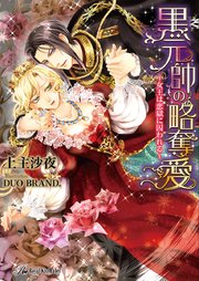 黒元帥の略奪愛 Ss付 イラスト付 女王は恋獄に囚われる 最新刊 無料試し読みなら漫画 マンガ 電子書籍のコミックシーモア 黒元帥の略奪愛 Ss付 イラスト付 女王は恋獄に囚われる 最新刊 無料試し読みなら漫画 マンガ 電子書籍のコミックシーモア