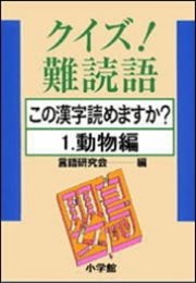 クイズ 難読語 この漢字読めますか 1 動物編 無料試し読みなら漫画 マンガ 電子書籍のコミックシーモア クイズ 難読語 この漢字読めますか 1 動物編 無料試し読みなら漫画 マンガ 電子書籍のコミックシーモア