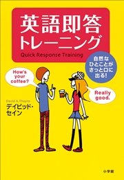 英語即答トレーニング 自然なひとことがさっと口に出る 最新刊 デイビッドセイン 無料試し読みなら漫画 マンガ 電子書籍のコミックシーモア
