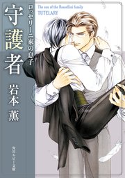 ロッセリーニ家の息子 守護者 無料試し読みなら漫画 マンガ 電子書籍のコミックシーモア ロッセリーニ家の息子 守護者 無料試し読みなら漫画 マンガ 電子書籍のコミックシーモア