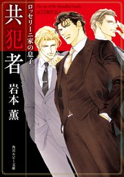 ロッセリーニ家の息子 共犯者 角川ルビー文庫 岩本薫 蓮川愛 無料試し読みなら漫画 マンガ 電子書籍のコミックシーモア