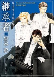 ロッセリーニ家の息子 継承者 上 無料試し読みなら漫画 マンガ 電子書籍のコミックシーモア ロッセリーニ家の息子 継承者 上 無料試し読みなら漫画 マンガ 電子書籍のコミックシーモア