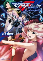 マクロスフロンティア Vol 1 クロース エンカウンター 無料試し読みなら漫画 マンガ 電子書籍のコミックシーモア