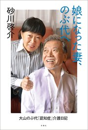 娘になった妻 のぶ代へ 大山のぶ代 認知症 介護日記 最新刊 砂川啓介 無料試し読みなら漫画 マンガ 電子書籍のコミックシーモア