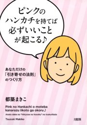 ピンクのハンカチを持てば必ずいいことが起こる 大和出版 最新刊 無料試し読みなら漫画 マンガ 電子書籍のコミックシーモア ピンクのハンカチを持てば必ずいいことが起こる 大和出版 最新刊 無料試し読みなら漫画 マンガ 電子書籍のコミックシーモア