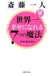 斎藤一人 世界一幸せになれる7つの魔法 最新刊 Php文庫 宮本真由美 無料試し読みなら漫画 マンガ 電子書籍のコミックシーモア 斎藤一人 世界一幸せになれる7つの魔法 最新刊 Php文庫 宮本真由美 無料試し読みなら漫画 マンガ 電子書籍のコミックシーモア