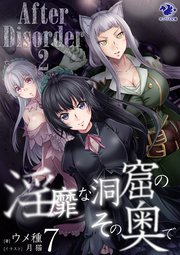 淫靡な洞窟のその奥で 7 After Disorder 2 無料試し読みなら漫画 マンガ 電子書籍のコミックシーモア