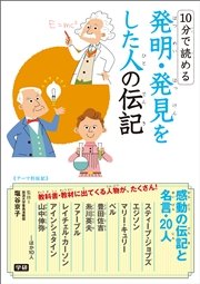 10分で読める発明 発見をした人の伝記 最新刊 塩谷京子 無料試し読みなら漫画 マンガ 電子書籍のコミックシーモア