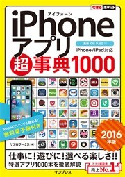 できるポケット Iphoneアプリ超事典1000 16年版 Iphone Ipad対応 最新刊 無料試し読みなら漫画 マンガ 電子書籍のコミックシーモア できるポケット Iphoneアプリ超事典1000 16年版 Iphone Ipad対応 最新刊 無料試し読みなら漫画 マンガ 電子書籍のコミックシーモア
