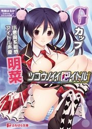 ツゴウノイイアイドル Gカップ小悪魔系敏感アイドル声優 明菜 最新刊 ぷちぱら文庫 d drive 布施はるか ふさたか式部 無料試し読みなら漫画 マンガ 電子書籍のコミックシーモア ツゴウノイイアイドル Gカップ小悪魔系敏感アイドル声優 明菜 最新刊 ぷちぱら文庫 d drive 布施はるか ふさたか式部 無料試し読みなら漫画 マンガ 電子書籍のコミックシーモア