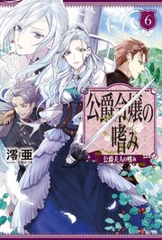 公爵令嬢の嗜み6 カドカワbooks 澪亜 双葉はづき 無料試し読みなら漫画 マンガ 電子書籍のコミックシーモア 公爵令嬢の嗜み6 カドカワbooks 澪亜 双葉はづき 無料試し読みなら漫画 マンガ 電子書籍のコミックシーモア