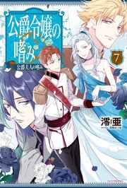 公爵令嬢の嗜み7 無料試し読みなら漫画 マンガ 電子書籍のコミックシーモア