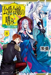 公爵令嬢の嗜み8 公爵夫人の嗜み 最新刊 カドカワbooks 澪亜 双葉はづき 無料試し読みなら漫画 マンガ 電子書籍のコミックシーモア 公爵令嬢の嗜み8 公爵夫人の嗜み 最新刊 カドカワbooks 澪亜 双葉はづき 無料試し読みなら漫画 マンガ 電子書籍のコミックシーモア