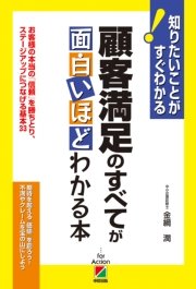 顧客満足のすべてが面白いほどわかる本 最新刊 中経出版 金綱潤 無料試し読みなら漫画 マンガ 電子書籍のコミックシーモア 顧客満足のすべてが面白いほどわかる本 最新刊 中経出版 金綱潤 無料試し読みなら漫画 マンガ 電子書籍のコミックシーモア