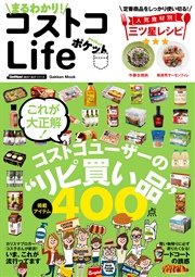 まるわかり コストコlife ポケット 最新刊 無料試し読みなら漫画 マンガ 電子書籍のコミックシーモア