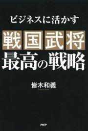 ビジネスに活かす 戦国武将 最高の戦略 最新刊 無料試し読みなら漫画 マンガ 電子書籍のコミックシーモア