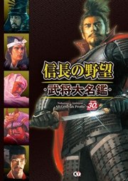 信長の野望 武将大名鑑 最新刊 コーエーテクモゲームス出版部 無料試し読みなら漫画 マンガ 電子書籍のコミックシーモア 信長の野望 武将大名鑑 最新刊 コーエーテクモゲームス出版部 無料試し読みなら漫画 マンガ 電子書籍のコミックシーモア