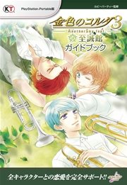 金色のコルダ3 Anothersky Feat 至誠館 ガイドブック 最新刊 無料試し読みなら漫画 マンガ 電子書籍のコミックシーモア
