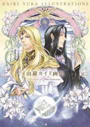 由羅カイリ画集 アンジェリーク th Anniversary 最新刊 コーエーテクモゲームス 由羅カイリ 無料試し読みなら漫画 マンガ 電子書籍のコミックシーモア