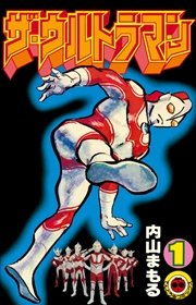 ザ ウルトラマン 1 無料試し読みなら漫画 マンガ 電子書籍のコミックシーモア