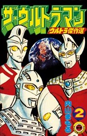 ザ ウルトラマン 2 無料試し読みなら漫画 マンガ 電子書籍のコミックシーモア