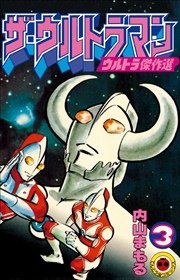 ザ ウルトラマン 3 無料試し読みなら漫画 マンガ 電子書籍のコミックシーモア