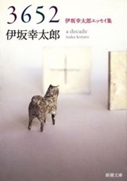 3652 伊坂幸太郎エッセイ集 最新刊 無料試し読みなら漫画 マンガ 電子書籍のコミックシーモア 3652 伊坂幸太郎エッセイ集 最新刊 無料試し読みなら漫画 マンガ 電子書籍のコミックシーモア