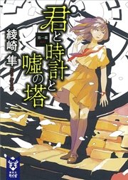 君と時計と嘘の塔 第一幕 無料試し読みなら漫画 マンガ 電子書籍のコミックシーモア 君と時計と嘘の塔 第一幕 無料試し読みなら漫画 マンガ 電子書籍のコミックシーモア