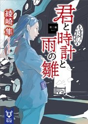 君と時計と雨の雛 第三幕 講談社タイガ 講談社 綾崎隼 無料試し読みなら漫画 マンガ 電子書籍のコミックシーモア