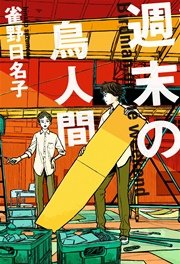 終末の鳥人間 光文社文庫 雀野日名子 無料試し読みなら漫画 マンガ 電子書籍のコミックシーモア 終末の鳥人間 光文社文庫 雀野日名子 無料試し読みなら漫画 マンガ 電子書籍のコミックシーモア