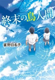 週末の鳥人間 最新刊 無料試し読みなら漫画 マンガ 電子書籍のコミックシーモア 週末の鳥人間 最新刊 無料試し読みなら漫画 マンガ 電子書籍のコミックシーモア