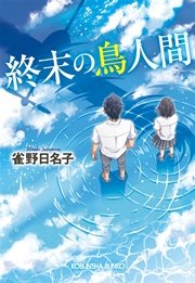 週末の鳥人間 最新刊 無料試し読みなら漫画 マンガ 電子書籍のコミックシーモア