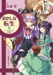 おかしな転生v レーズンパンの恋模様 無料試し読みなら漫画 マンガ 電子書籍のコミックシーモア