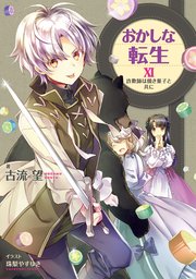 おかしな転生xi 詐欺師は焼き菓子と共に 電子書籍限定書き下ろしss付き Toブックスラノベ Toブックス 古流望 珠梨やすゆき 無料試し読みなら漫画 マンガ 電子書籍のコミックシーモア