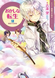 おかしな転生xiii 綿飴の恋模様 電子書籍限定書き下ろしss付き 無料試し読みなら漫画 マンガ 電子書籍のコミックシーモア おかしな転生xiii 綿飴の恋模様 電子書籍限定書き下ろしss付き 無料試し読みなら漫画 マンガ 電子書籍のコミックシーモア