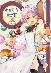 おかしな転生xvii 復活の卵 イースター エッグ 電子書籍限定書き下ろしss付き 最新刊 無料試し読みなら漫画 マンガ 電子書籍のコミックシーモア おかしな転生xvii 復活の卵 イースター エッグ 電子書籍限定書き下ろしss付き 最新刊 無料試し読みなら漫画 マンガ 電子書籍のコミックシーモア