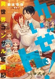 かいぜん 異世界コンサル奮闘記 3 最新刊 無料試し読みなら漫画 マンガ 電子書籍のコミックシーモア かいぜん 異世界コンサル奮闘記 3 最新刊 無料試し読みなら漫画 マンガ 電子書籍のコミックシーモア