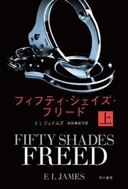 フィフティ シェイズ フリード 上 ハヤカワ文庫nv ｅ ｌ ジェイムズ 池田 真紀子 無料試し読みなら漫画 マンガ 電子書籍 のコミックシーモア